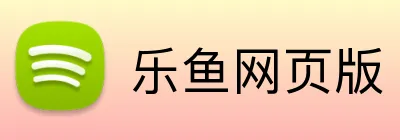 乐鱼网页版 Logo