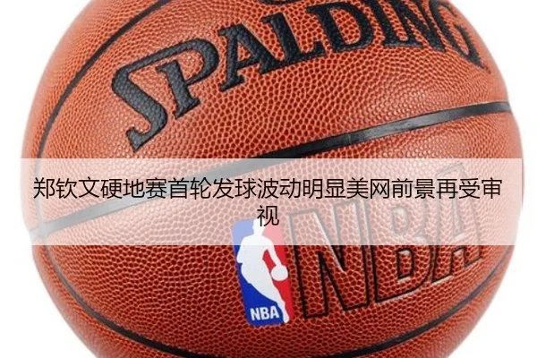 郑钦文硬地赛首轮发球波动明显美网前景再受审视